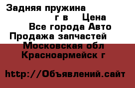 Задняя пружина toyota corona premio 2000г.в. › Цена ­ 1 500 - Все города Авто » Продажа запчастей   . Московская обл.,Красноармейск г.